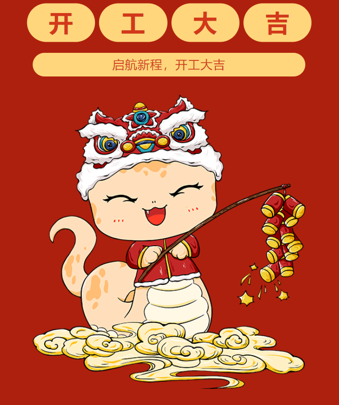 2025起航新程，开工大吉