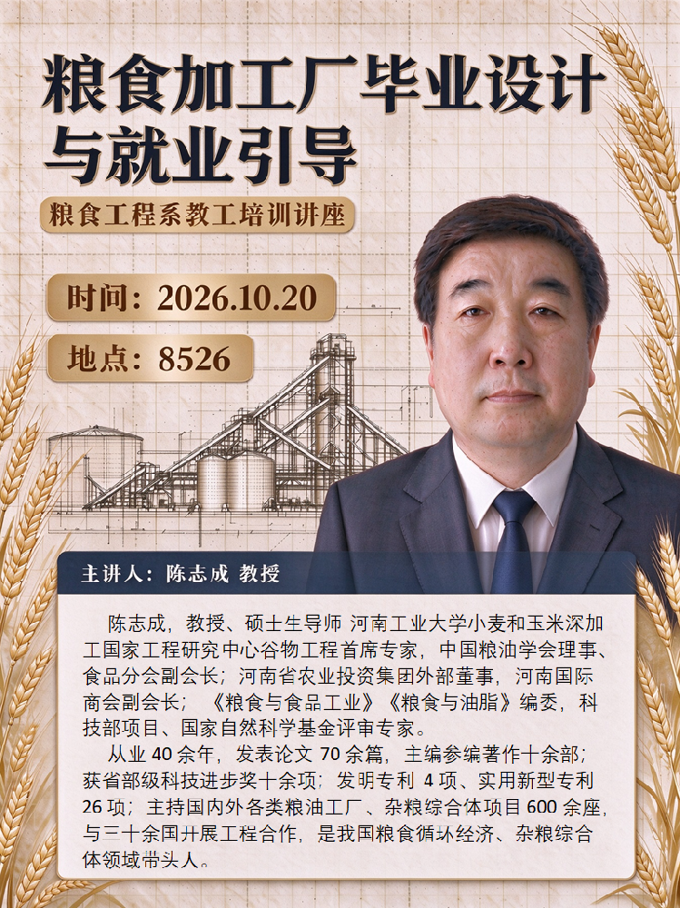 河南工业大学粮食工程系开展教工培训讲座：聚焦粮食加工厂毕业设计与就业引导